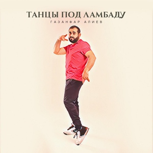 Обложка для Газанфар Алиев - Танцы под ламбаду