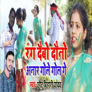 Обложка для Chhotu Bihari Yadav - Rang Debo Dono Anar Gola Gol Ge