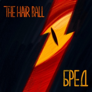 Обложка для The Hair Ball - Бред