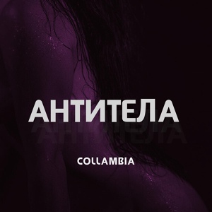 Обложка для Collambia - Антитела