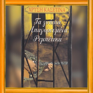 Обложка для Apostolos Nikolaidis - Karantouzeni