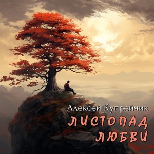 Обложка для Алексей Купрейчик - Весна вернется