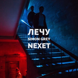 Обложка для Simon Grey feat. Nexet - Лечу