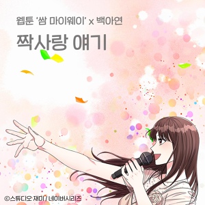 Обложка для Baek A Yeon - First Love Story (Inst.)