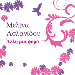Обложка для Melina Aslanidou - Alli mia fora