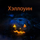 Обложка для The Halloween Singers, Halloween Monsters, Halloween Sound Effects - Оно ближе и ближе