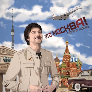 Обложка для Porto Moris - Это Москва!