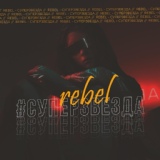 Обложка для Rebel - Суперзвезда