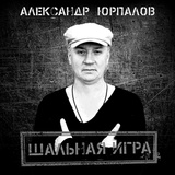 Обложка для Александр Юрпалов - Мы теряем