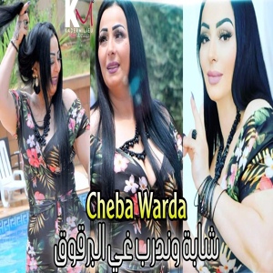 Обложка для Cheba Warda - شابة وندرب غي البرقوق