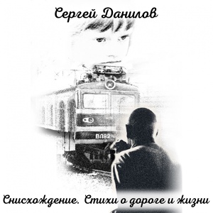 Обложка для Сергей Данилов - Примирение