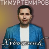 Обложка для Тимур Темиров - Художник
