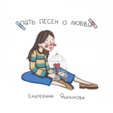 Обложка для Екатерина Яшникова - Старый гимн площадей