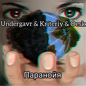 Обложка для Undergavr, Oesk, Kriteriy - Паранойя