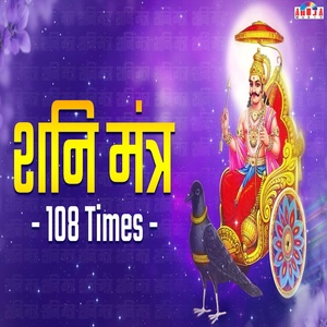 Обложка для Mahesh Hiremath, Shubhangi Joshi - Shani Mantra - 108 Times