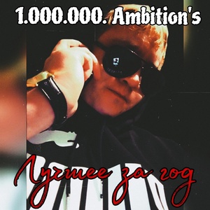 Обложка для 1.000.000. Ambition's - Свобода