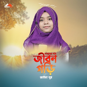 Обложка для Jaima Noor - Allah r Pothe Jibon Gori, Vol. 1