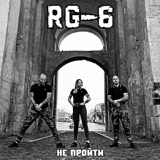 Обложка для RG-6 - В путь