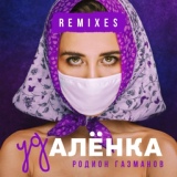 Обложка для Клубные Миксы на Русских Исполнителей - Удалёнка (DJ Maxim Keks Remix)