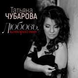 Обложка для Татьяна Чубарова - Любовь, которой нет