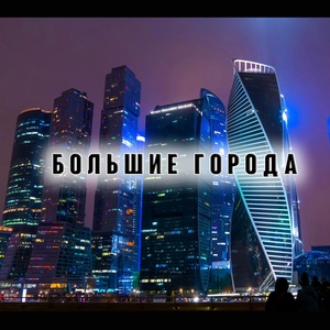 Обложка для Павел Шаров - Большие города