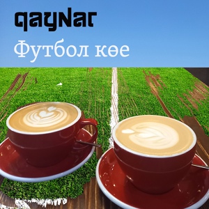 Обложка для qaynar - Футбол Көе
