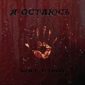 Обложка для Sorok feat. TL Zerkala - Я остаюсь