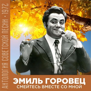 Обложка для Эмиль Горовец - Путники в ночи (78 об/мин)