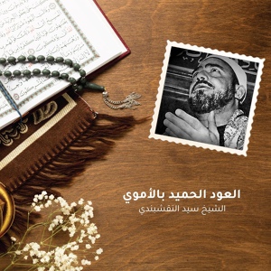 Обложка для الشيخ سيد النقشبندي - العود الحميد بالأموي