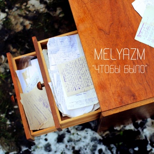Обложка для Melyazm - Зима (feat. Женя Сысоев)
