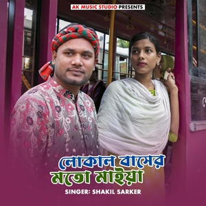 Обложка для Shakil Sorkar - Local Bus Er Moto Maiya
