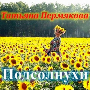 Обложка для Татьяна Пермякова - Ты - мое сердце