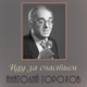 Обложка для Анатолий Горохов - Иду за счастьем