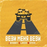 Обложка для Клубные Миксы на Русских Исполнителей - Вези меня вези (Johnny Clash Remix) (Radio edit.)