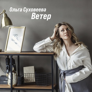 Обложка для Ольга Суховеева - Останемся
