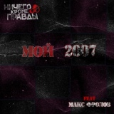 Обложка для Ничего Кроме Правды feat. Максим Фролов - Мой 2007