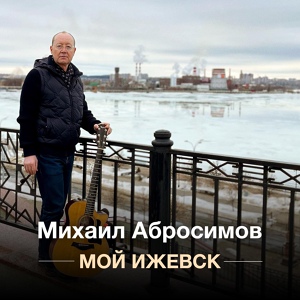 Обложка для Михаил Абросимов - На тонких ниточках дорог