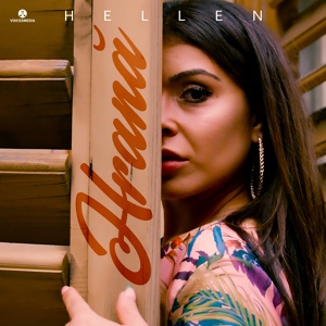 Обложка для Hellen - Hrană