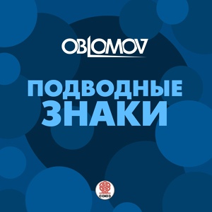 Обложка для Oblomov - Подводные знаки
