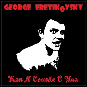 Обложка для George Eretikovsky - Салют