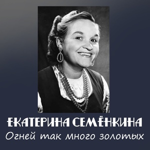 Обложка для Екатерина Семёнкина feat. Антонина Фролова - Куда милый, туда я