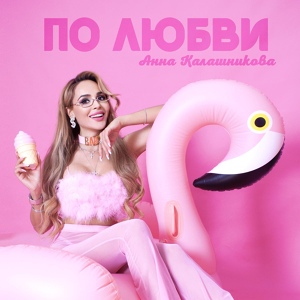 Обложка для Анна Калашникова - Без макияжа (Khaynus Music Remix) [Radio Version]