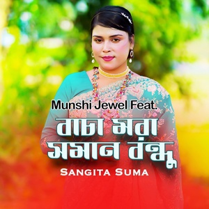Обложка для Munshi Jewel feat. sangita suma - Bacha Mora Soman Bondhu