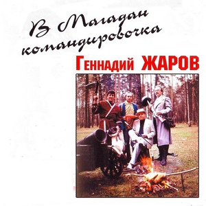 Обложка для Геннадий Жаров - Казачья