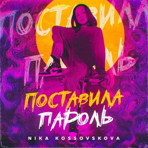 Обложка для NIKA KOSSOVSKOVA - Поставила Пароль