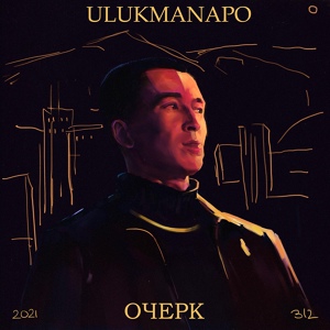 Обложка для Ulukmanapo - ИНТРО