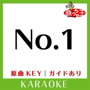 Обложка для 歌っちゃ王 - No.1(カラオケ)[原曲歌手:DISH//]
