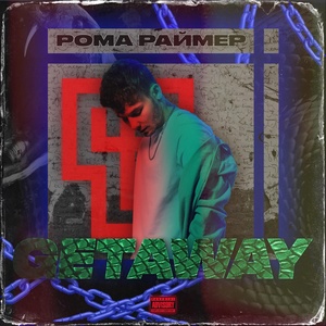 Обложка для Рома Раймер - PAY ME (feat. Gokilla)