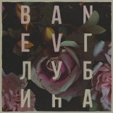 Обложка для Banev! - Фарфор
