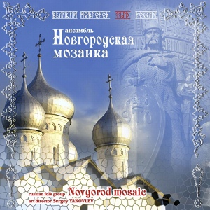 Обложка для Ансамбль ''Новгородская Мозаика'' - Венгерский Танец
